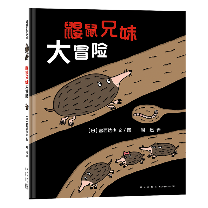 鼹鼠兄妹大冒险