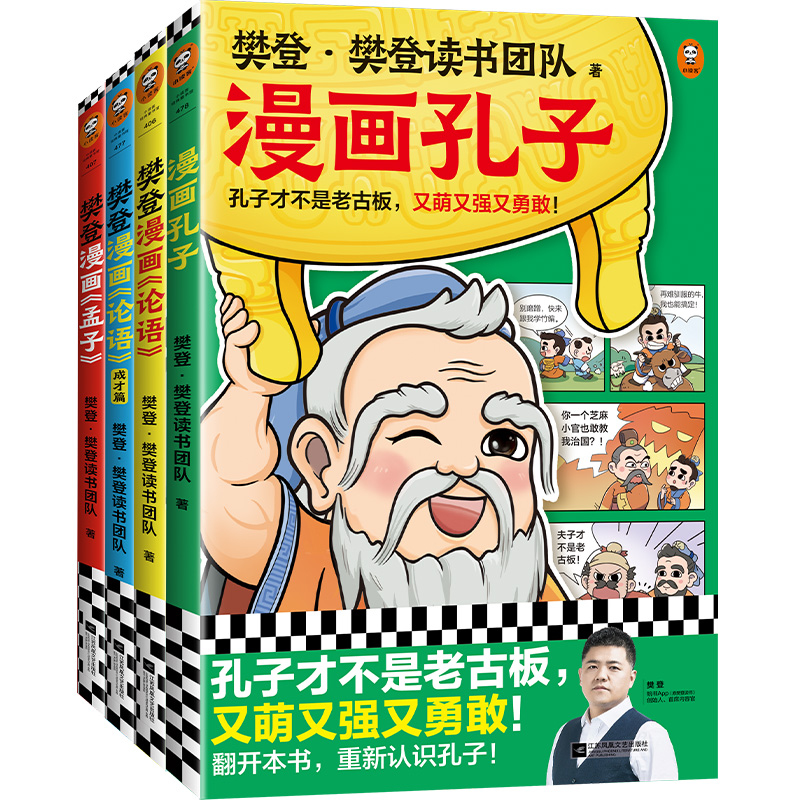 樊登漫画孔孟全集(共4册)