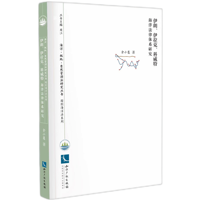 伊朗、伊拉克、科威特海洋法律体系研究