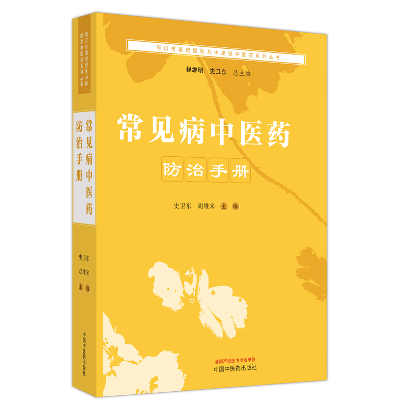 常见病中医药防治手册——周口市紧密型医共体建设中医药系列丛书