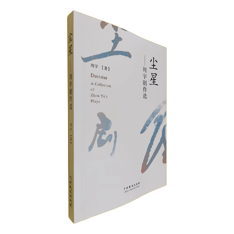 尘星:周宇剧作选