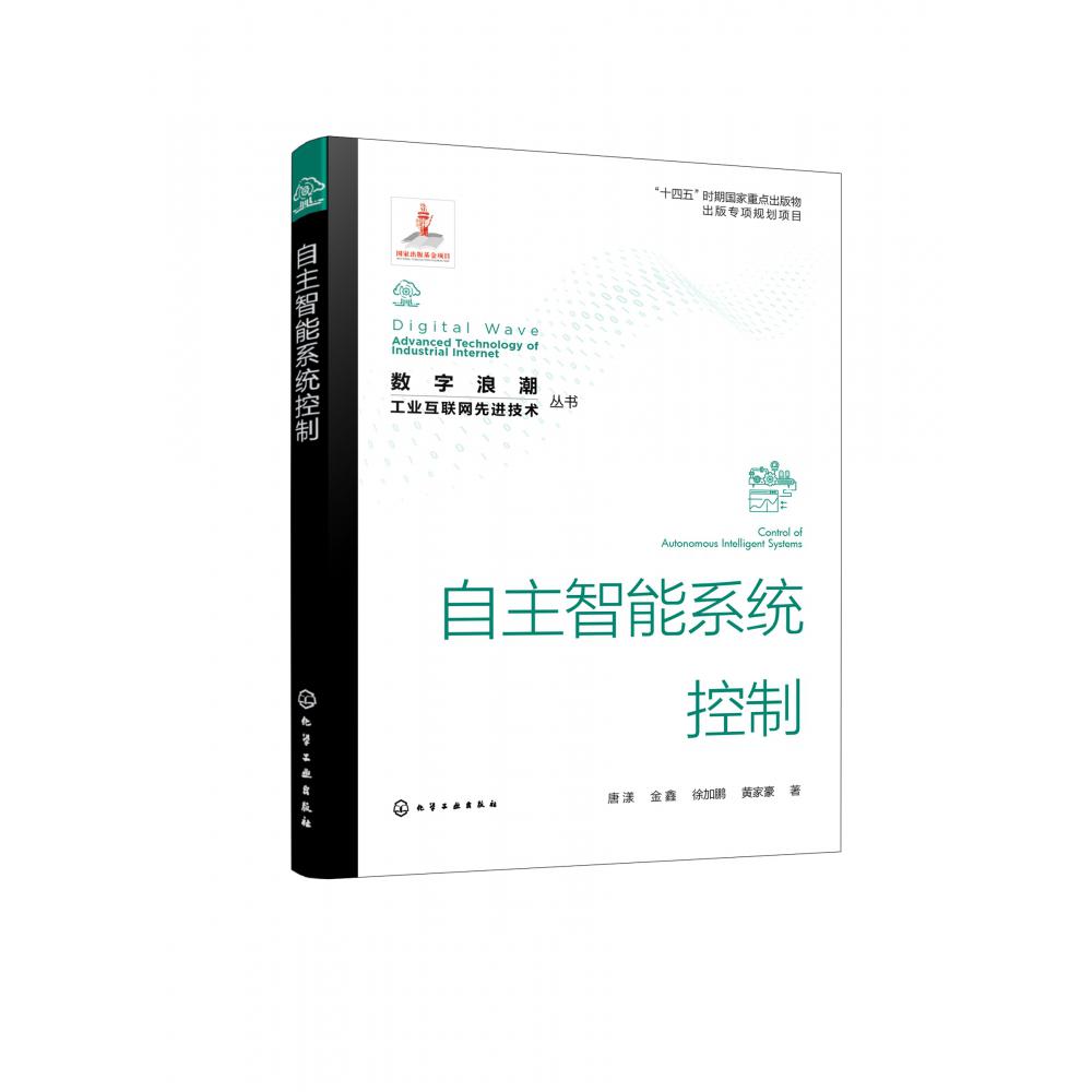 “数字浪潮:工业互联网先进技术”丛书--自主智能系统控制