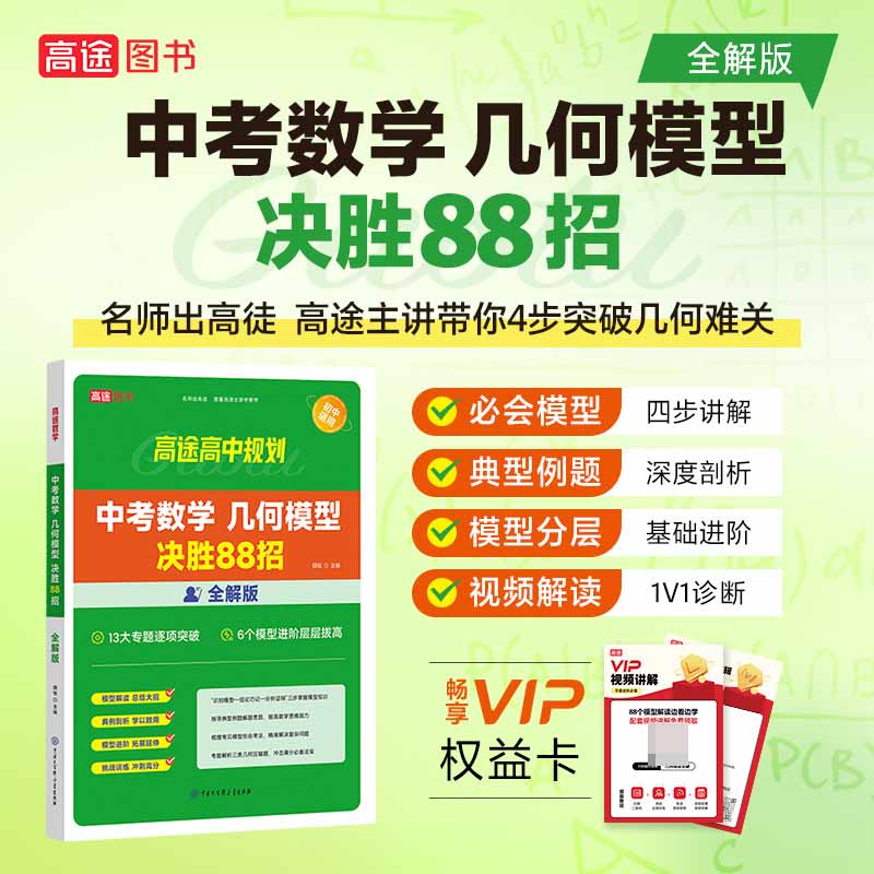 中考数学 几何模型决胜88招 全解版