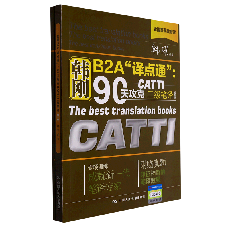 韩刚B2A“译点通”：90天攻克CATTI二级笔译(第二版)