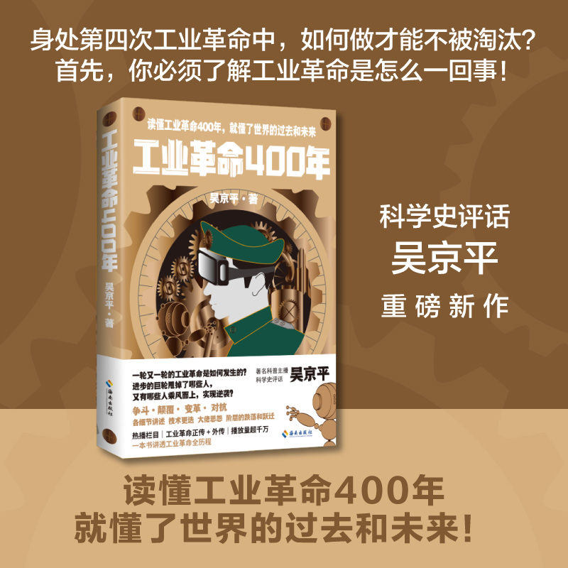 工业革命400年