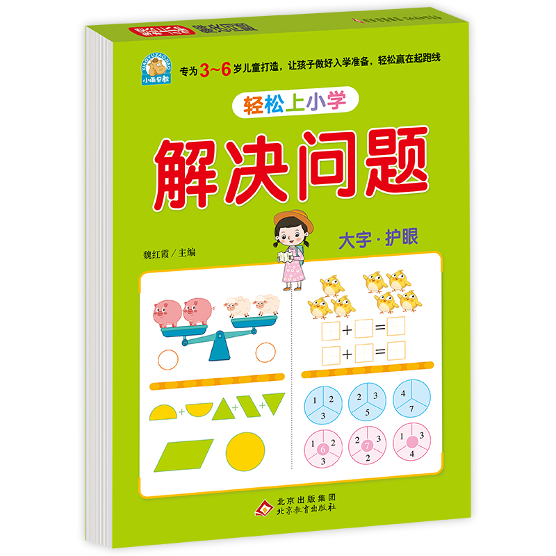 轻松上小学《解决问题》