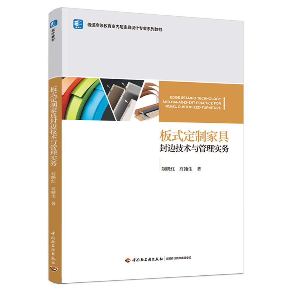 板式定制家具封边技术与管理实务（普通高等教育室内与家具设计专业系列教材）
