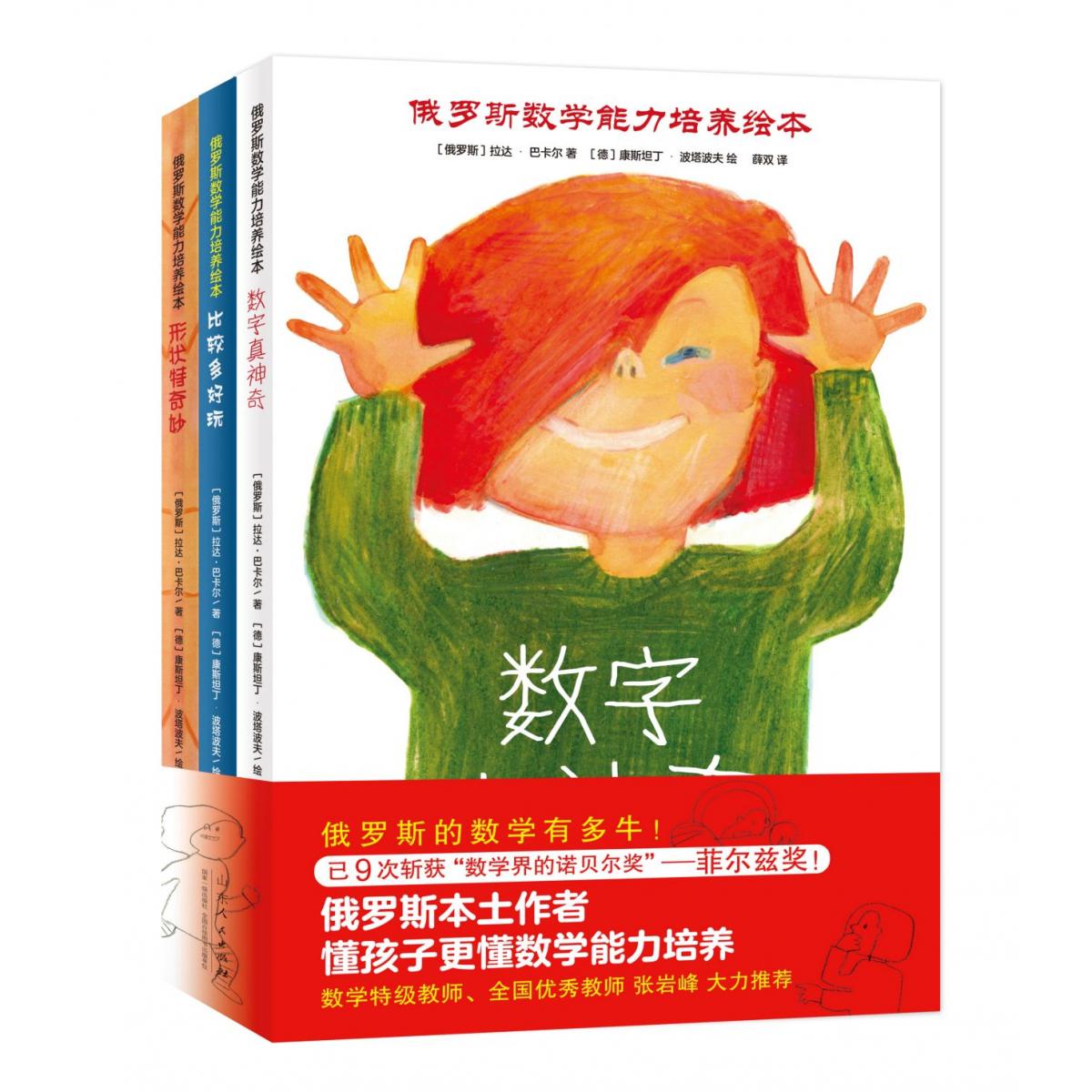 俄罗斯数学能力培养绘本（全三册）