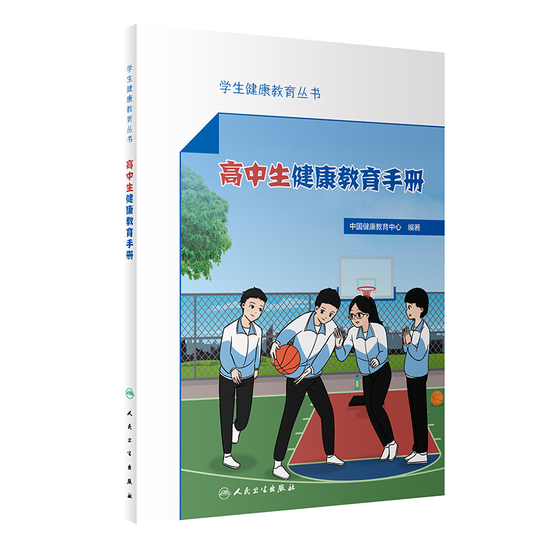 学生健康教育丛书——高中生健康教育手册