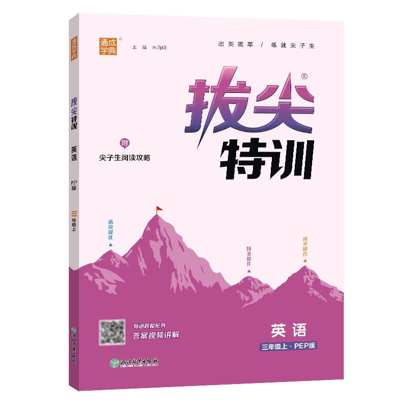 23秋小学拔尖特训 英语3年级上·PEP