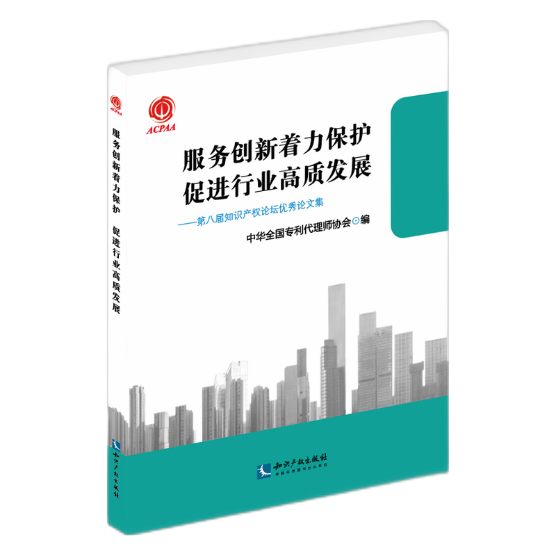 服务创新着力保护  促进行业高质发展——第八届知识产权论坛优秀论文集