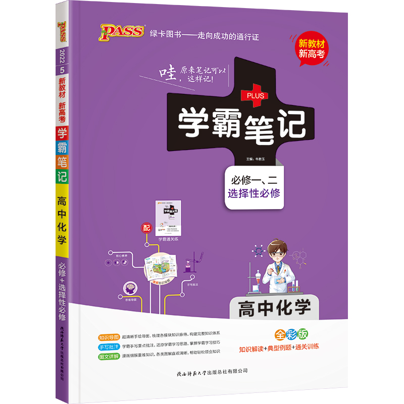 22学霸笔记--5.高中化学·必修+选择性必修（通用版）新教材