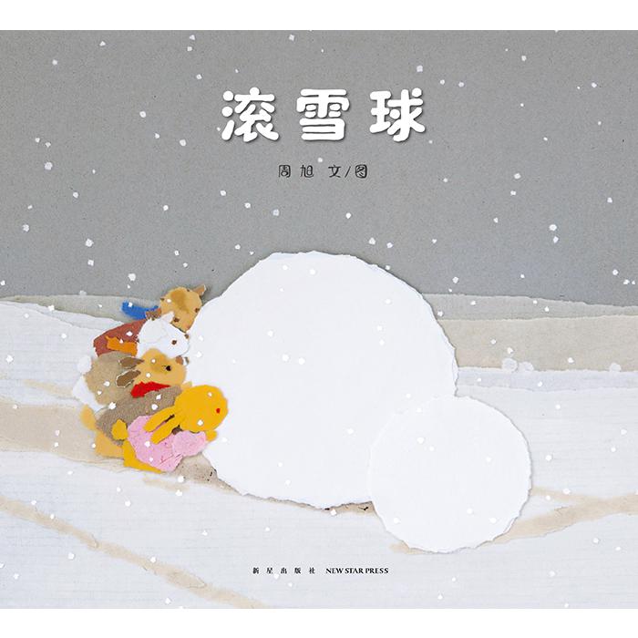滚雪球