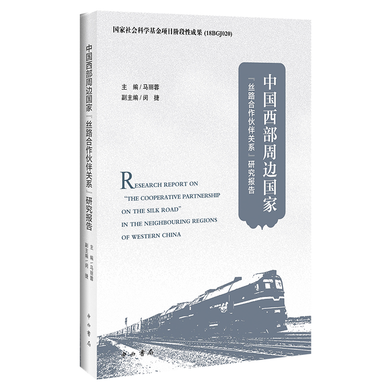 中国西部周边国家”丝路合作伙伴关系”研究报告
