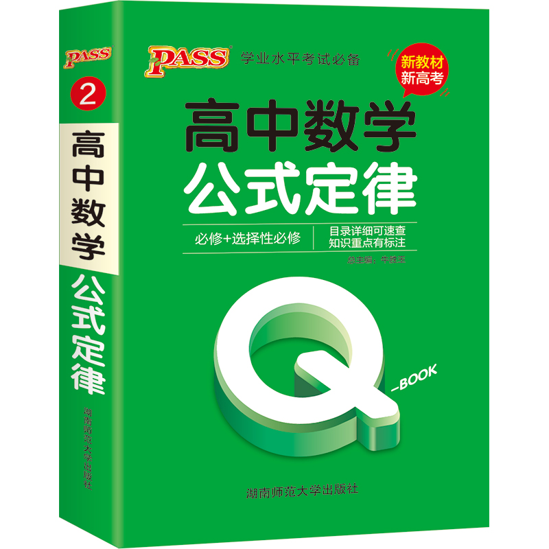 21版Q-BOOK--2.高中数学公式定律·新教材