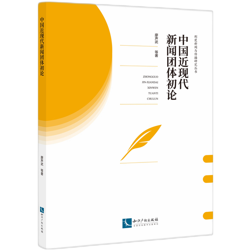 中国近现代新闻团体初论