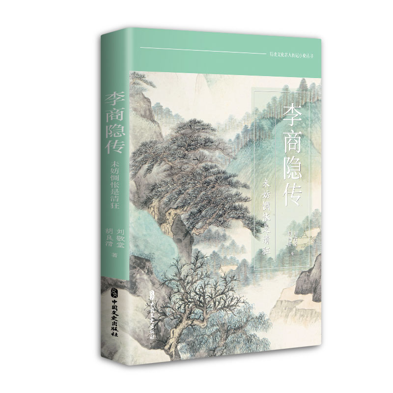 李商隐传：未妨惆怅是清狂
