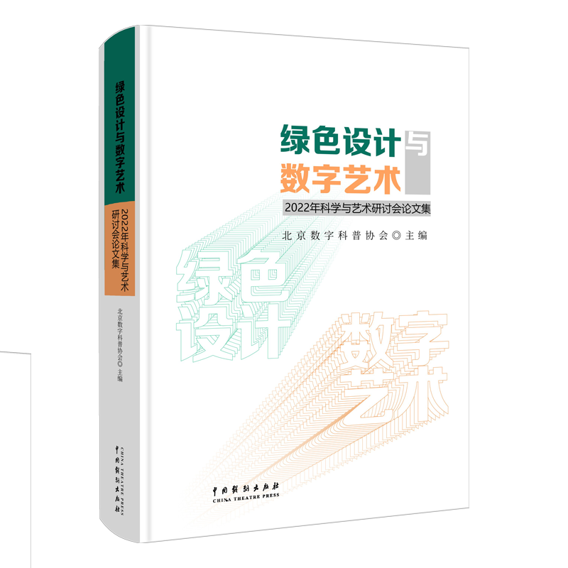 绿色设计与数字艺术：2022年科学与艺术研讨会论文集