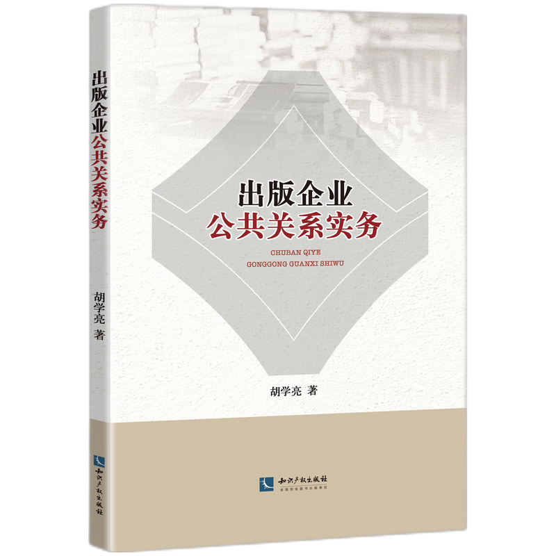 出版企业公共关系实务