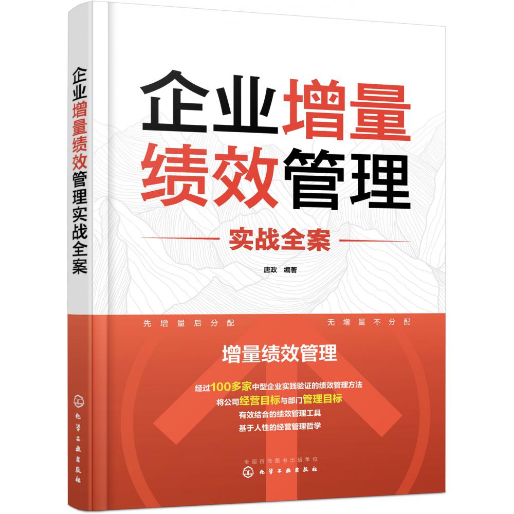 企业增量绩效管理实战全案