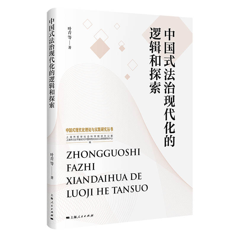 中国式法治现代化的逻辑和探索