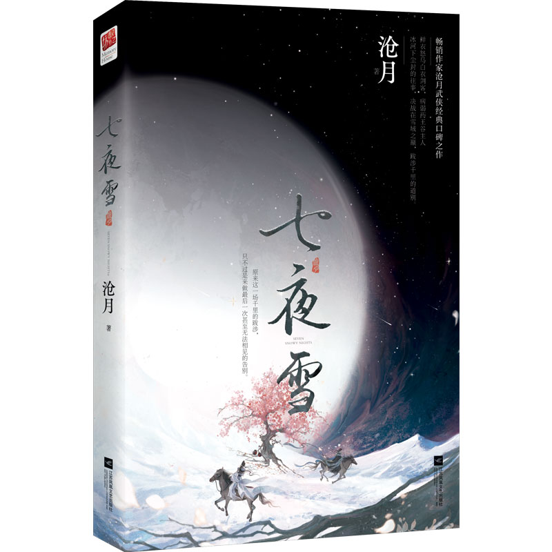 七夜雪