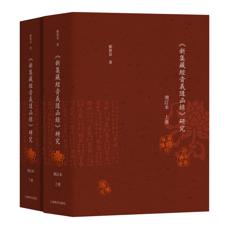 《新集藏经音义随函录》研究(增订本)