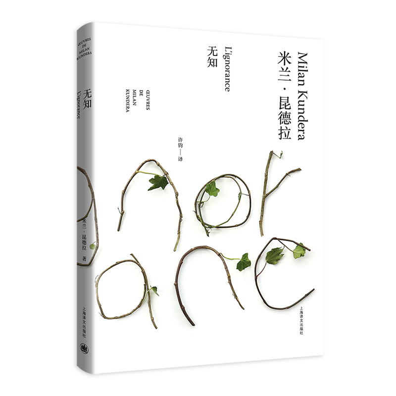 无知（米兰·昆德拉作品全新系列）