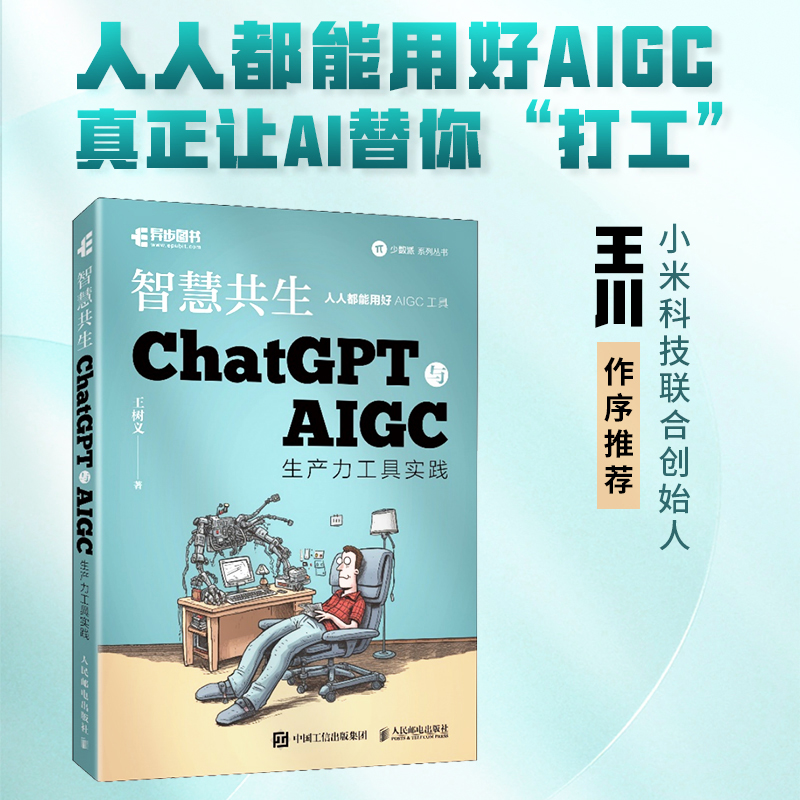 ChatGPT与AIGC生产力工具实践 智慧共生