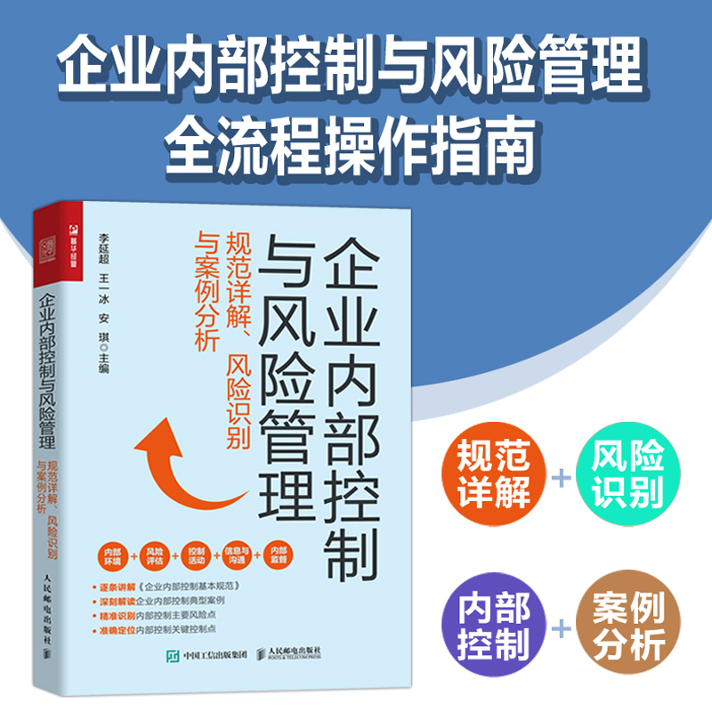 企业内部控制与风险管理：规范详解、风险识别与案例分析