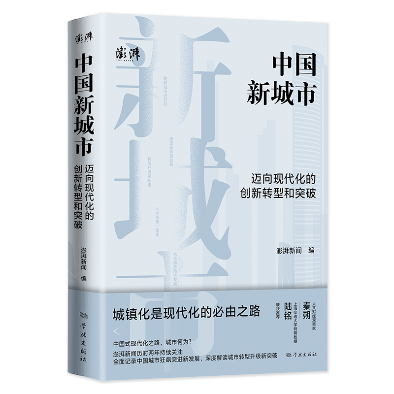 中国新城市：迈向现代化的创新转型和突破