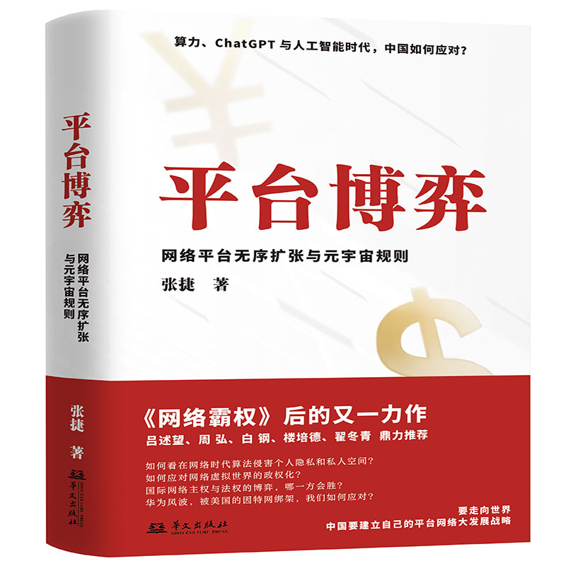 平台博弈：网络平台无序扩张与元宇宙规则