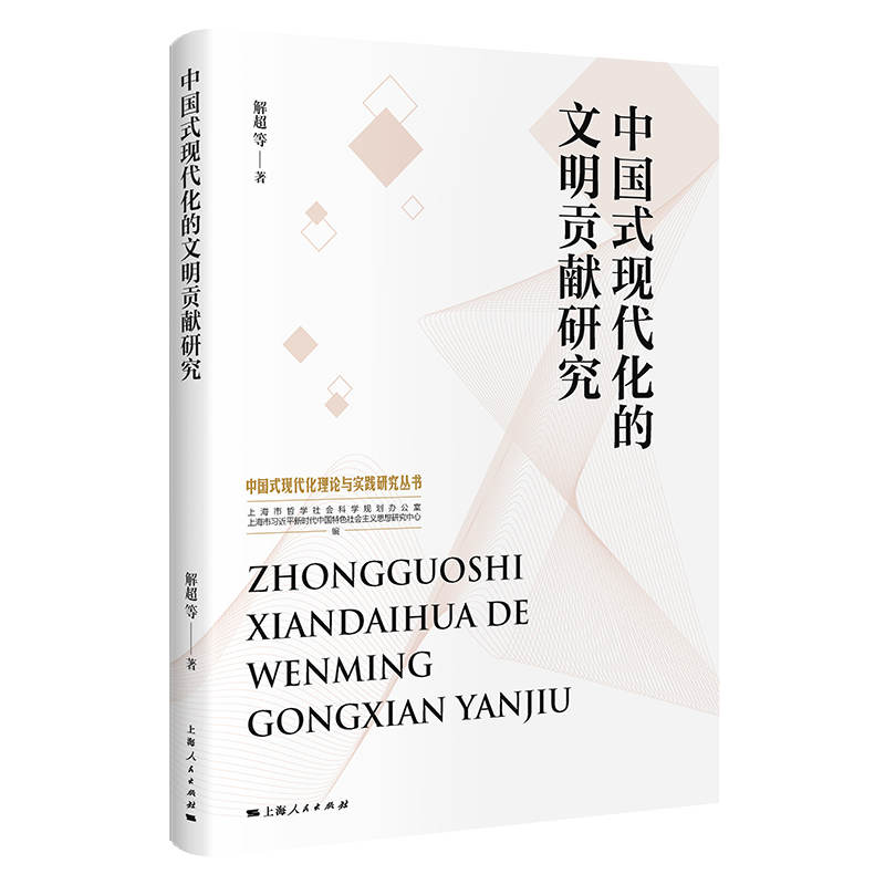 中国式现代化的文明贡献研究