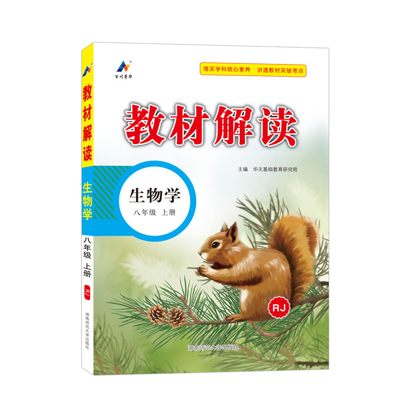 23秋教材解读初中生物八年级上册（人教）