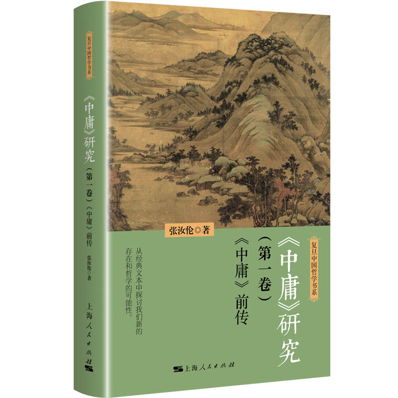 《中庸》研究 （第一卷）：《中庸》前传