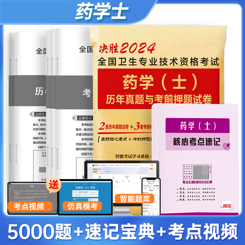 决胜2024全国卫生专业技术资格考试 药学（士）历年真题与考前押题试卷