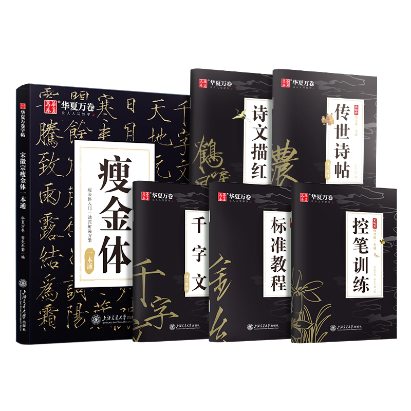 宋徽宗瘦金体一本通