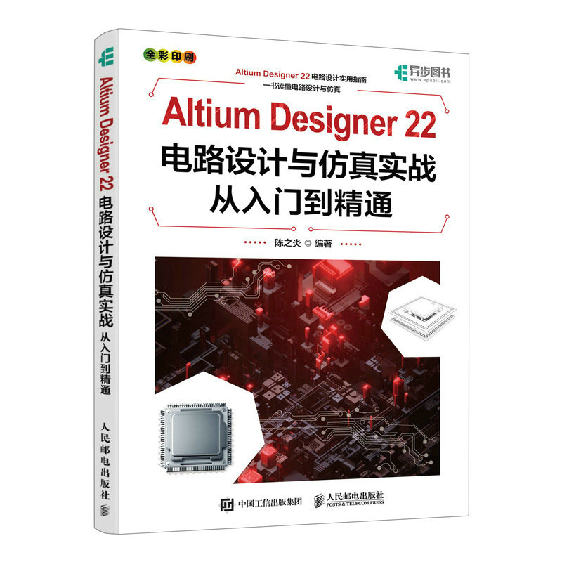 Altium Designer 22电路设计与仿真实战从入门到精通