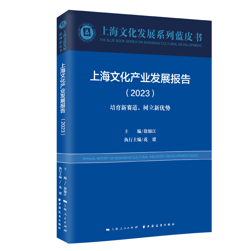 上海文化产业发展报告.2023:培育新赛道，树立新优势