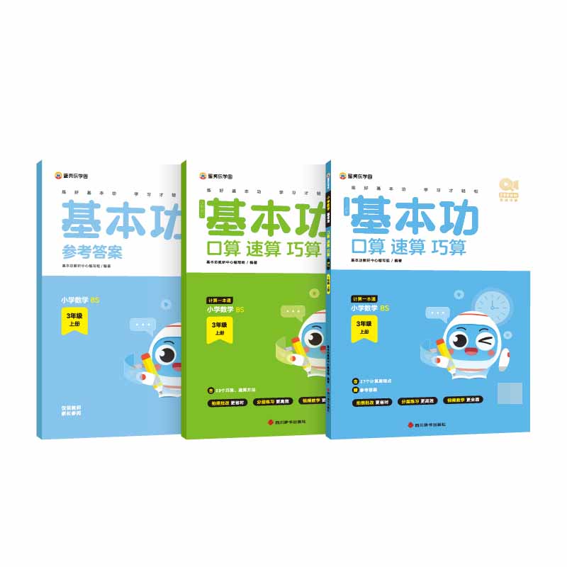 小学数学基本功口算、速算、巧算  3年级上册BS