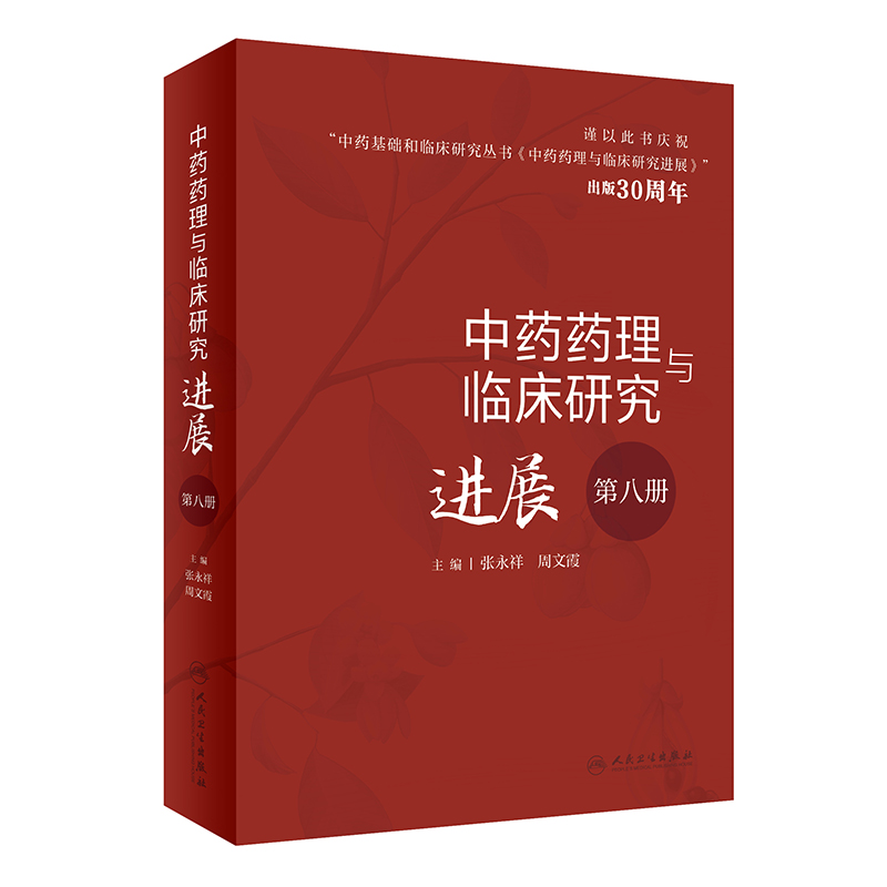 中药药理与临床研究进展（第八册）