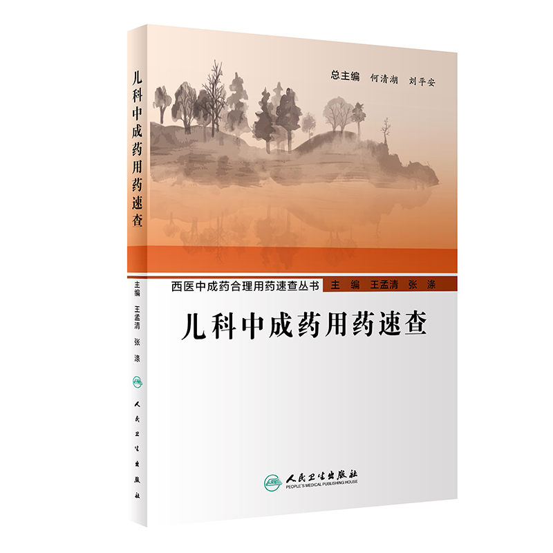 西医中成药合理用药速查丛书—儿科中成药用药速查