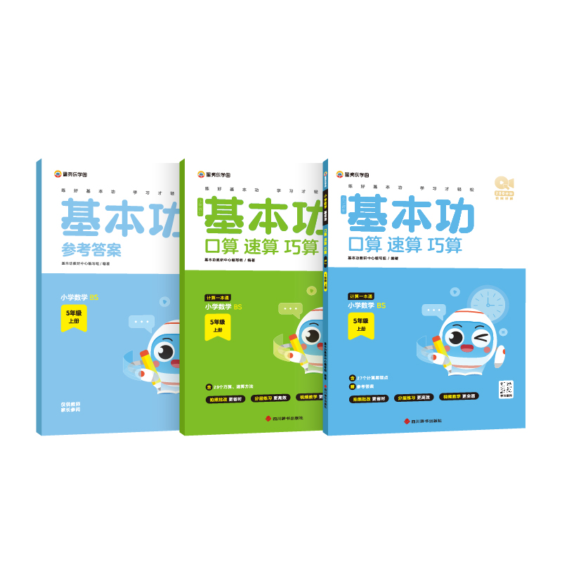 小学数学基本功口算、速算、巧算  5年级上册BS