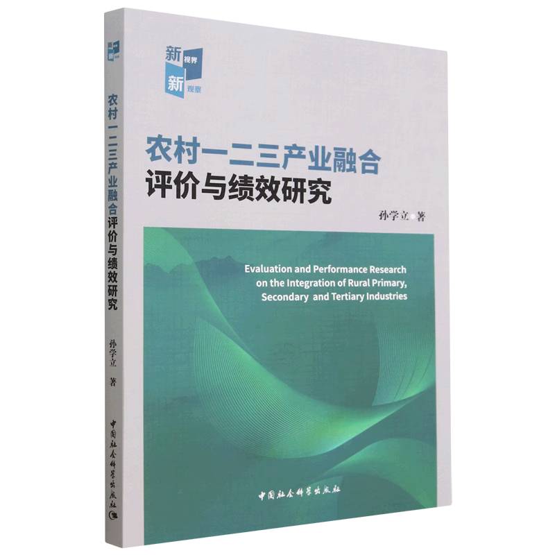 农村一二三产业融合评价与绩效研究