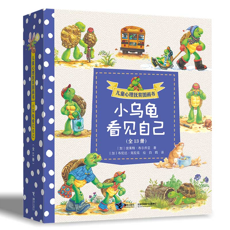 儿童心理抚育图画书·小乌龟看见自己（套装共13册）
