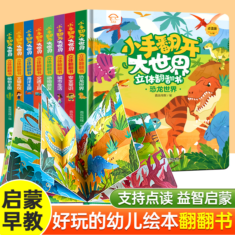小手翻开大世界立体翻翻书（全八册）