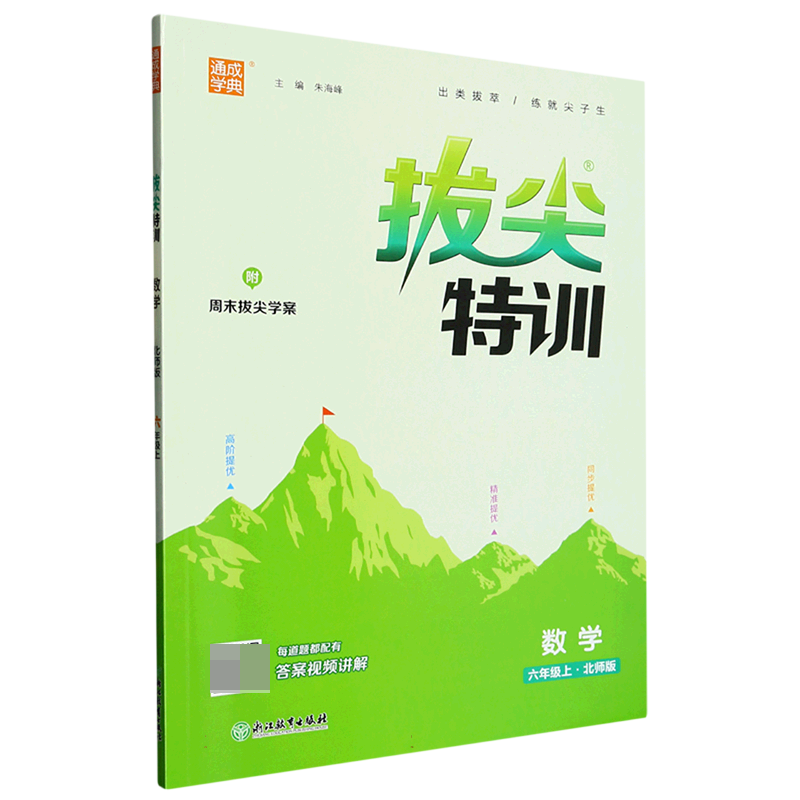 23秋小学拔尖特训 数学6年级上·北师