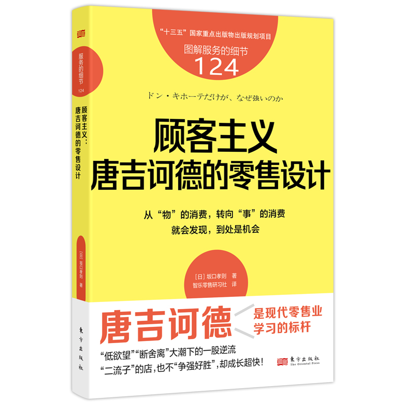 服务的细节124：顾客主义：唐吉诃德的零售设计