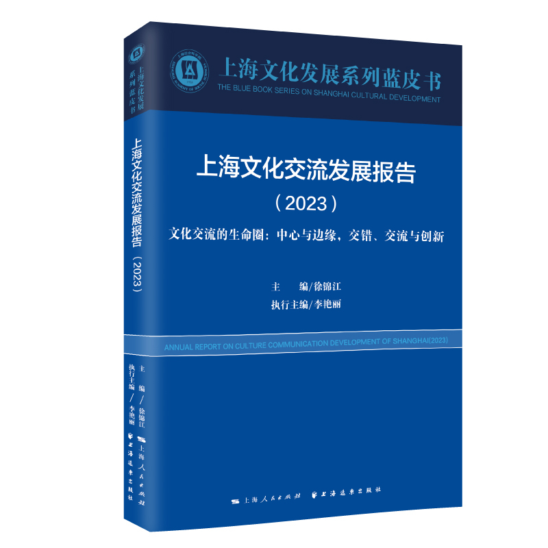 上海文化交流发展报告.2023:文化交流的生命圈:中心与边缘，交错、交流与创新