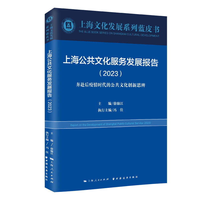 上海公共文化服务发展报告.2023:奔赴后疫情时代的公共文化创新思辨